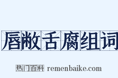 唇敝舌腐组词是什么意思的图片